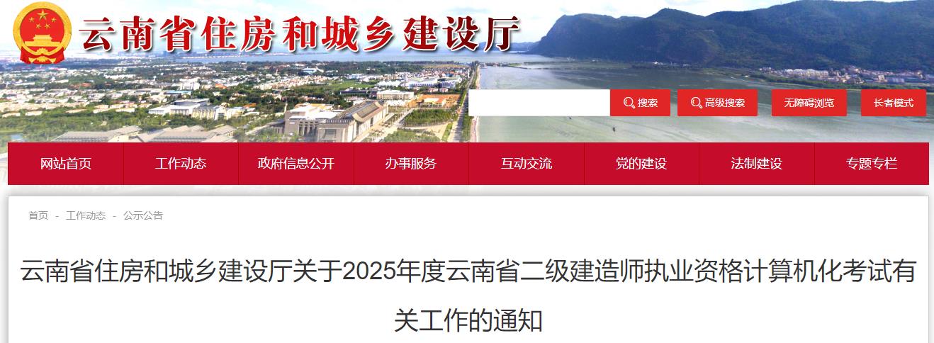 云南省住房和城鄉(xiāng)建設廳關于2025年度云南省二級建造師執(zhí)業(yè)資格計算機化考試有關工作的通知 云南省住房和城鄉(xiāng)建設廳關于2025年度云南省二級建造師執(zhí)業(yè)資格計算機化考試有關工作的通知