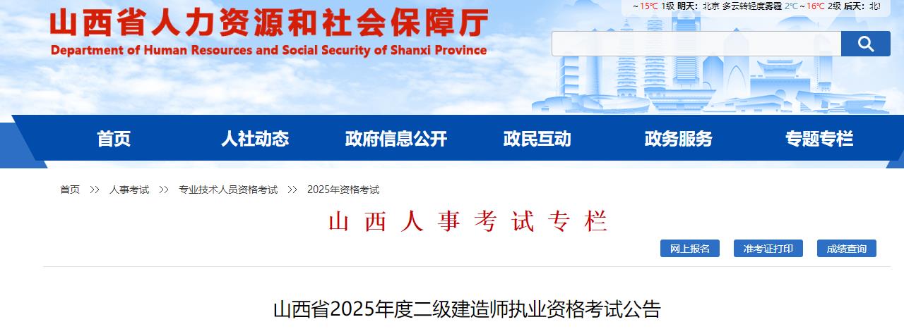 山西省2025年度二級(jí)建造師執(zhí)業(yè)資格考試公告 山西省2025年度二級(jí)建造師執(zhí)業(yè)資格考試公告