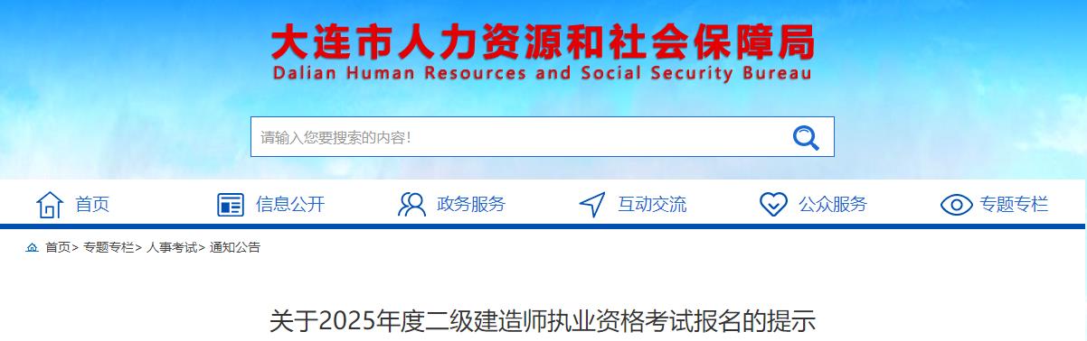 關(guān)于2025年度二級建造師執(zhí)業(yè)資格考試報名的提示 關(guān)于2025年度二級建造師執(zhí)業(yè)資格考試報名的提示