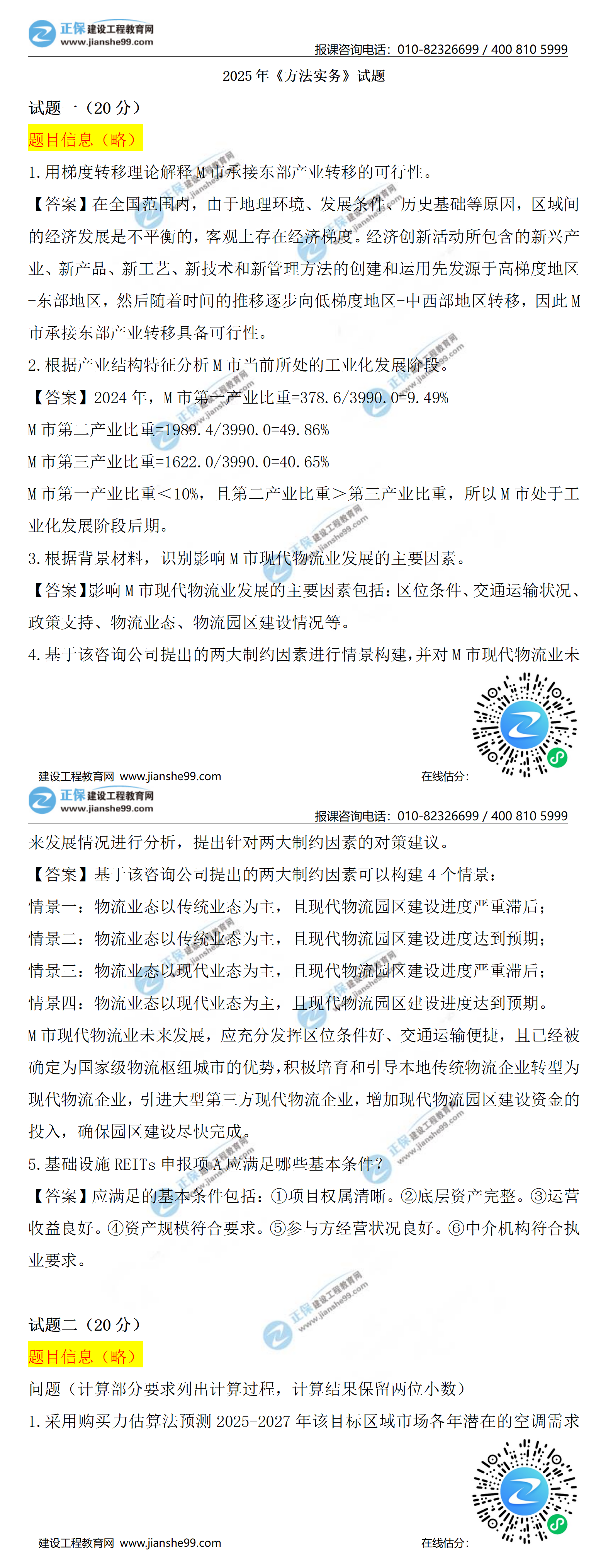 現(xiàn)代咨詢方法與實(shí)務(wù)真題解析 現(xiàn)代咨詢方法與實(shí)務(wù)真題解析