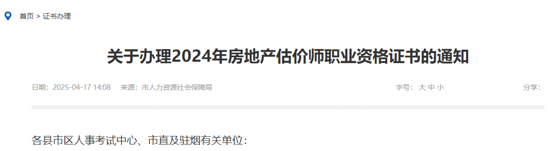 山東煙臺(tái)2024年房地產(chǎn)估價(jià)師證書(shū) 山東煙臺(tái)2024年房地產(chǎn)估價(jià)師證書(shū)