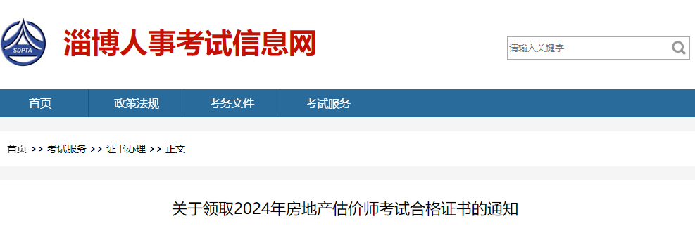 山東淄博2024年房地產(chǎn)估價師證書 山東淄博2024年房地產(chǎn)估價師證書