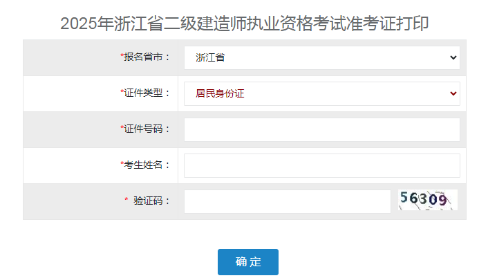 浙江準(zhǔn)考證打印入口 浙江準(zhǔn)考證打印入口