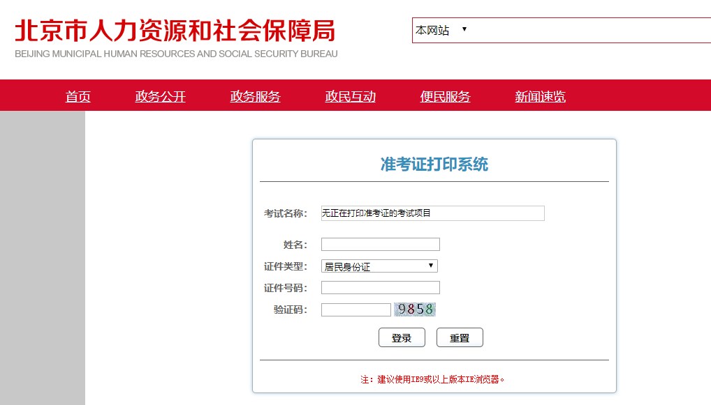 北京準(zhǔn)考證打印入口 北京準(zhǔn)考證打印入口