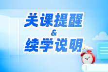 關(guān)課續(xù)學(xué) 關(guān)課續(xù)學(xué)