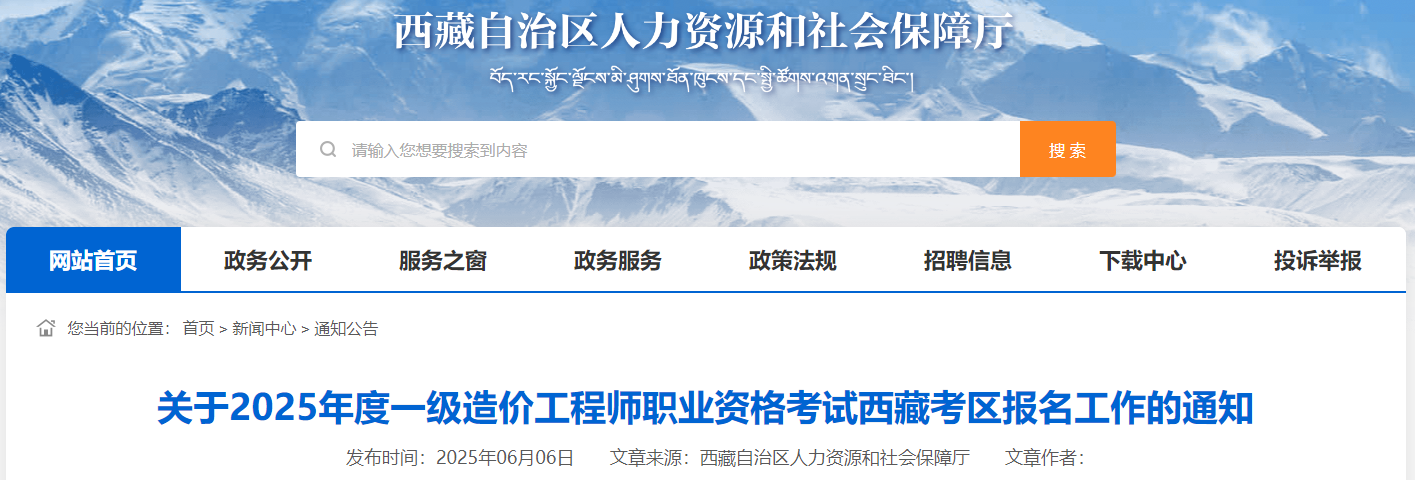 關(guān)于2025年度一級造價工程師職業(yè)資格考試西藏考區(qū)報名工作的通知