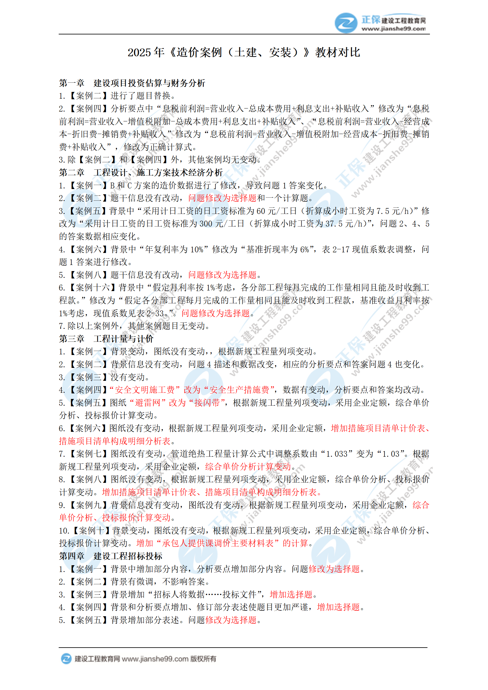 2025年一級(jí)造價(jià)工程師《造價(jià)案例（土建、安裝）》新教材變動(dòng)_01