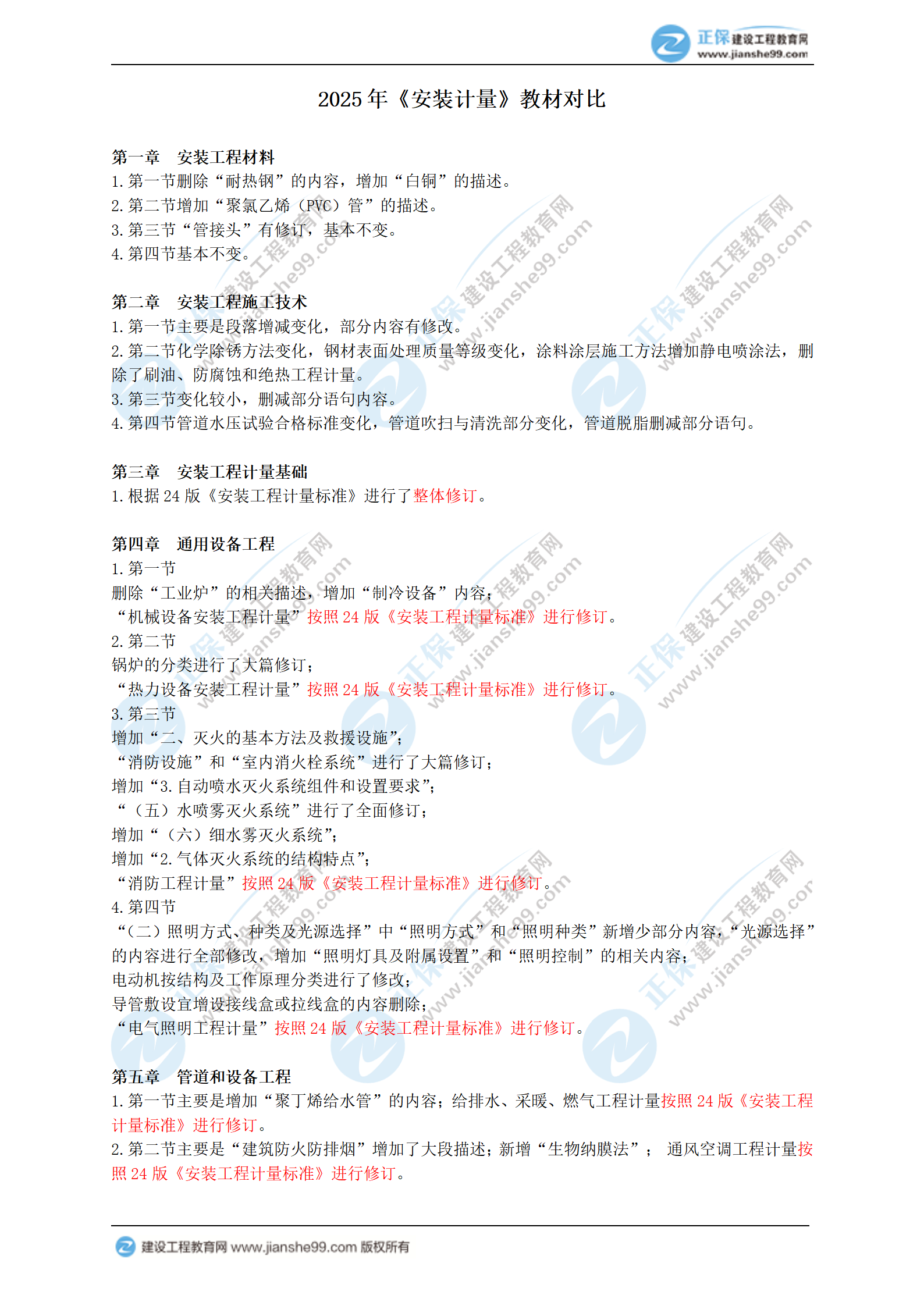 2025年一級(jí)造價(jià)師《安裝計(jì)量》教材變動(dòng)梳理_01 2025年一級(jí)造價(jià)師《安裝計(jì)量》教材變動(dòng)梳理_01