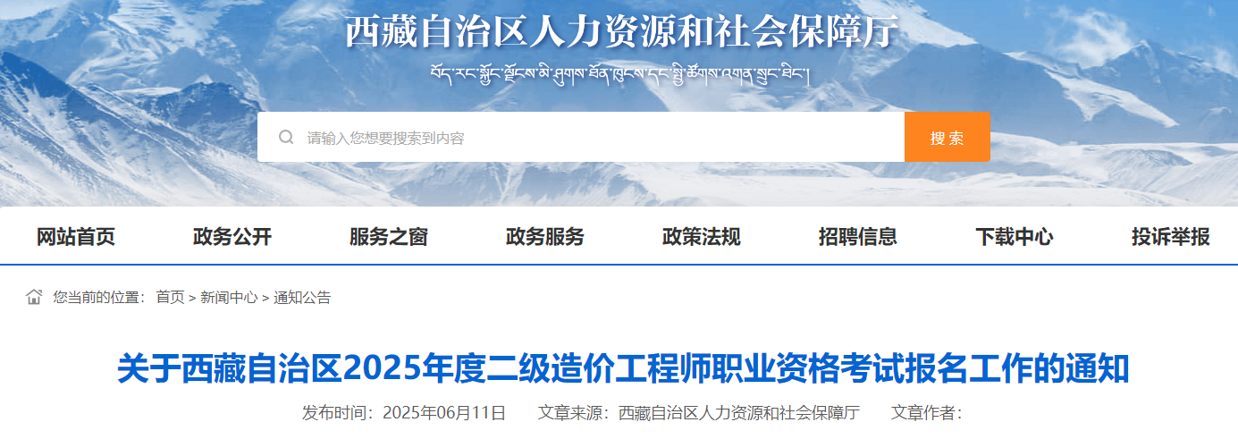 西藏自治區(qū)2025年度二級造價工程師職業(yè)資格考試報名工作的通知 西藏自治區(qū)2025年度二級造價工程師職業(yè)資格考試報名工作的通知