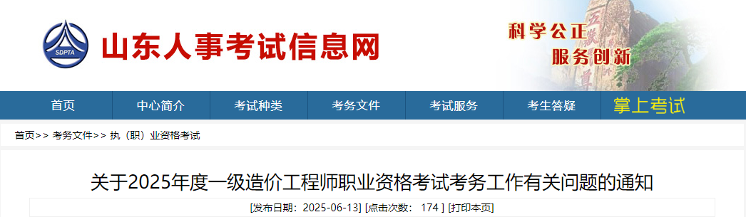 關(guān)于2025年度一級造價工程師職業(yè)資格考試考務(wù)工作有關(guān)問題的通知 關(guān)于2025年度一級造價工程師職業(yè)資格考試考務(wù)工作有關(guān)問題的通知