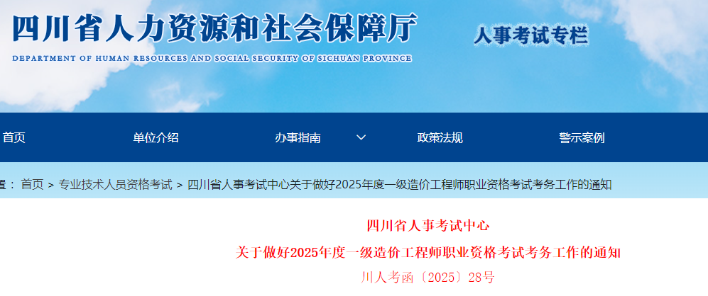 關(guān)于做好2025年度一級造價(jià)工程師職業(yè)資格考試考務(wù)工作的通知 關(guān)于做好2025年度一級造價(jià)工程師職業(yè)資格考試考務(wù)工作的通知