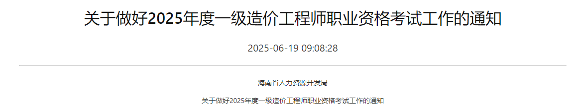 關(guān)于做好海南省2025年度一級(jí)造價(jià)工程師職業(yè)資格考試報(bào)名通知 關(guān)于做好海南省2025年度一級(jí)造價(jià)工程師職業(yè)資格考試報(bào)名通知