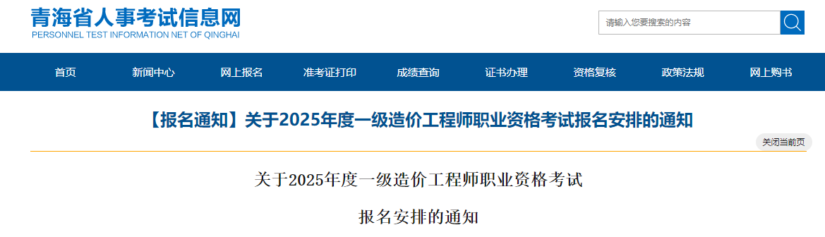 【報(bào)名通知】關(guān)于2025年度一級(jí)造價(jià)工程師職業(yè)資格考試報(bào)名安排的通知 【報(bào)名通知】關(guān)于2025年度一級(jí)造價(jià)工程師職業(yè)資格考試報(bào)名安排的通知