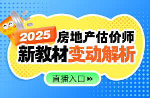 2025年房估考試教材解讀直播 2025年房估考試教材解讀直播