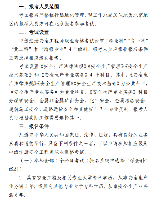 北京2025年中級(jí)注冊(cè)安全工程師報(bào)名時(shí)間 北京2025年中級(jí)注冊(cè)安全工程師報(bào)名時(shí)間