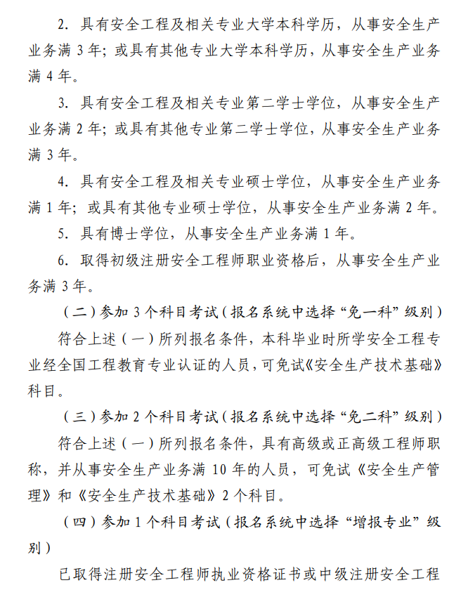 北京2025年中級(jí)注冊(cè)安全工程師報(bào)名時(shí)間 北京2025年中級(jí)注冊(cè)安全工程師報(bào)名時(shí)間