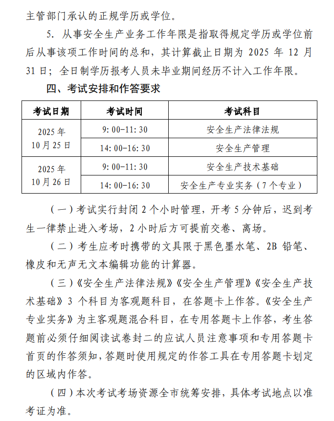 北京2025年中級(jí)注冊(cè)安全工程師報(bào)名時(shí)間 北京2025年中級(jí)注冊(cè)安全工程師報(bào)名時(shí)間