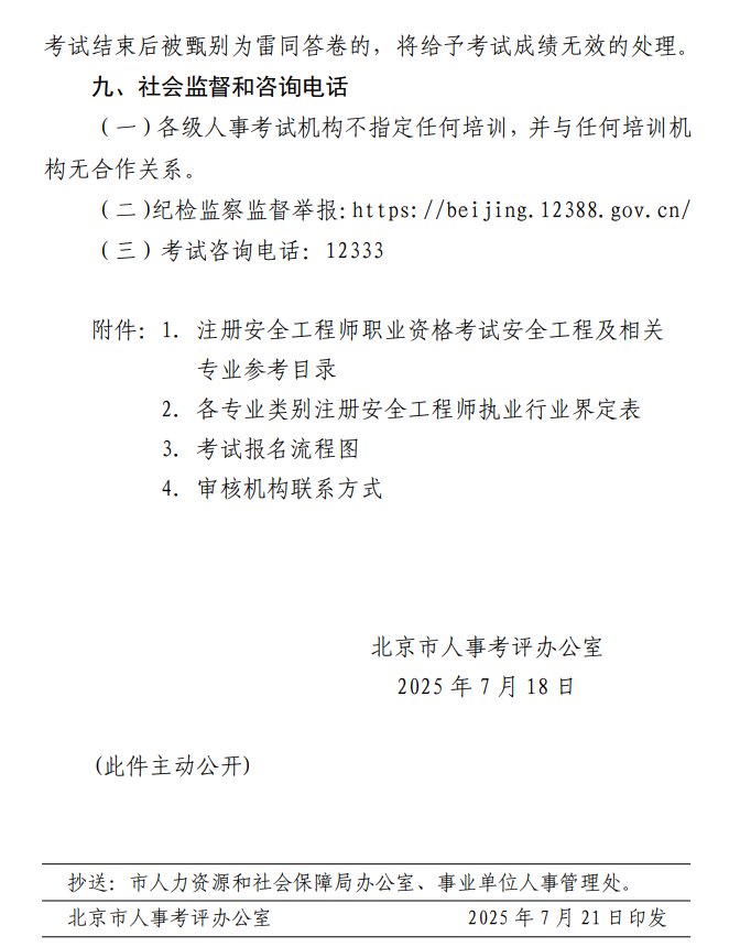 北京2025年中級(jí)注冊(cè)安全工程師報(bào)名時(shí)間 北京2025年中級(jí)注冊(cè)安全工程師報(bào)名時(shí)間