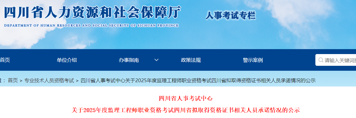 關(guān)于2025年度監(jiān)理工程師職業(yè)資格考試四川省擬取得資格證書相關(guān)人員承諾情況的公示 關(guān)于2025年度監(jiān)理工程師職業(yè)資格考試四川省擬取得資格證書相關(guān)人員承諾情況的公示
