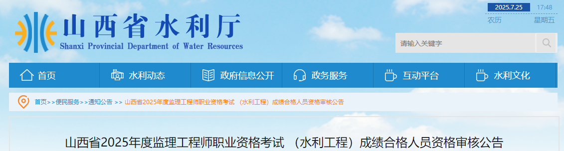 山西省2025年度監(jiān)理工程師職業(yè)資格考試 (水利工程)成績(jī)合格人員資格審核公告 山西省2025年度監(jiān)理工程師職業(yè)資格考試 (水利工程)成績(jī)合格人員資格審核公告