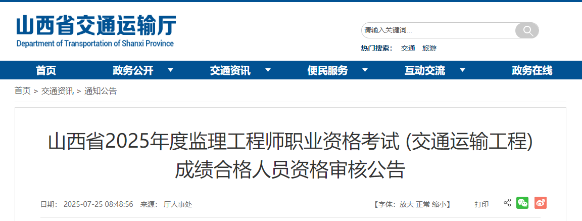 山西省2025年度監(jiān)理工程師職業(yè)資格考試 (交通運(yùn)輸工程)成績合格人員資格審核公告 山西省2025年度監(jiān)理工程師職業(yè)資格考試 (交通運(yùn)輸工程)成績合格人員資格審核公告