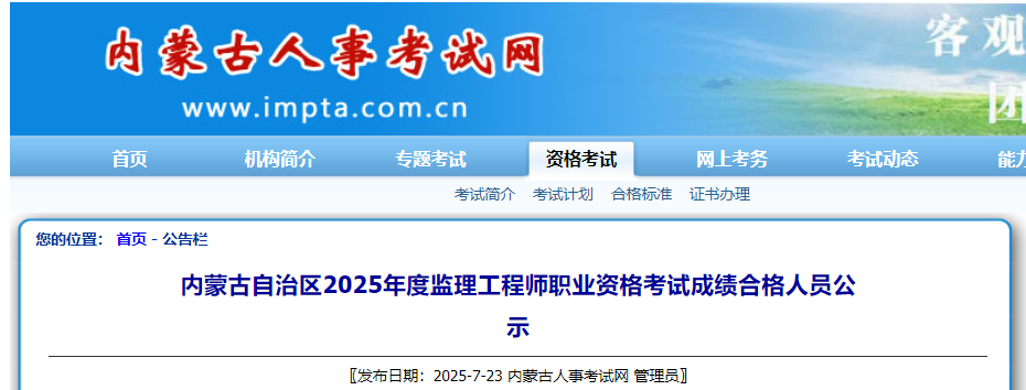 內(nèi)蒙古自治區(qū)2025年度監(jiān)理工程師職業(yè)資格考試成績合格人員公示 內(nèi)蒙古自治區(qū)2025年度監(jiān)理工程師職業(yè)資格考試成績合格人員公示