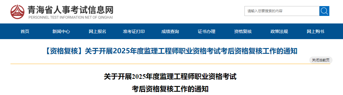 【資格復(fù)核】關(guān)于開展2025年度監(jiān)理工程師職業(yè)資格考試考后資格復(fù)核工作的通知 【資格復(fù)核】關(guān)于開展2025年度監(jiān)理工程師職業(yè)資格考試考后資格復(fù)核工作的通知