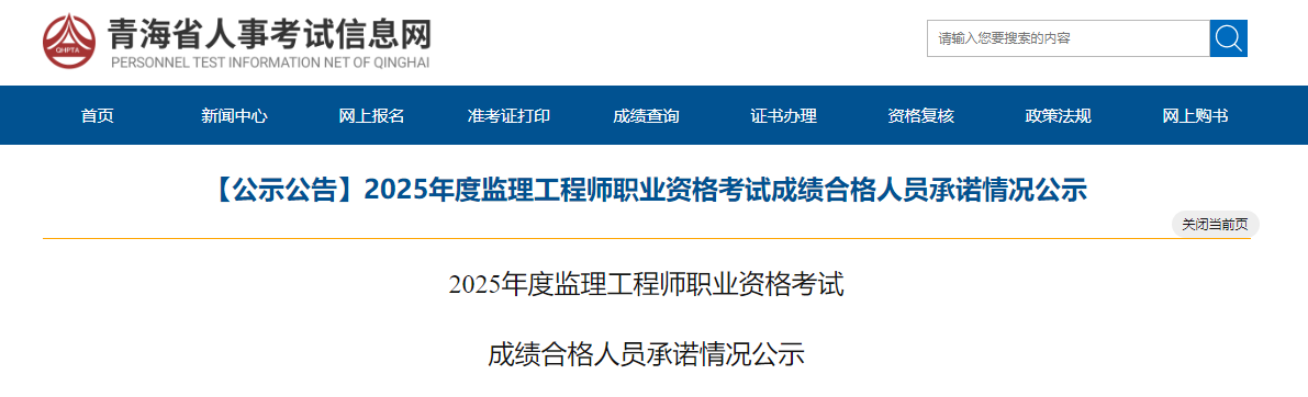 【公示公告】2025年度監(jiān)理工程師職業(yè)資格考試成績合格人員承諾情況公示 【公示公告】2025年度監(jiān)理工程師職業(yè)資格考試成績合格人員承諾情況公示