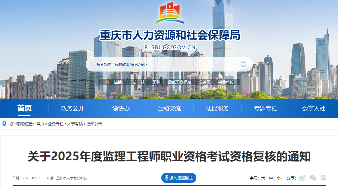 關(guān)于2025年度監(jiān)理工程師職業(yè)資格考試資格復(fù)核的通知 關(guān)于2025年度監(jiān)理工程師職業(yè)資格考試資格復(fù)核的通知