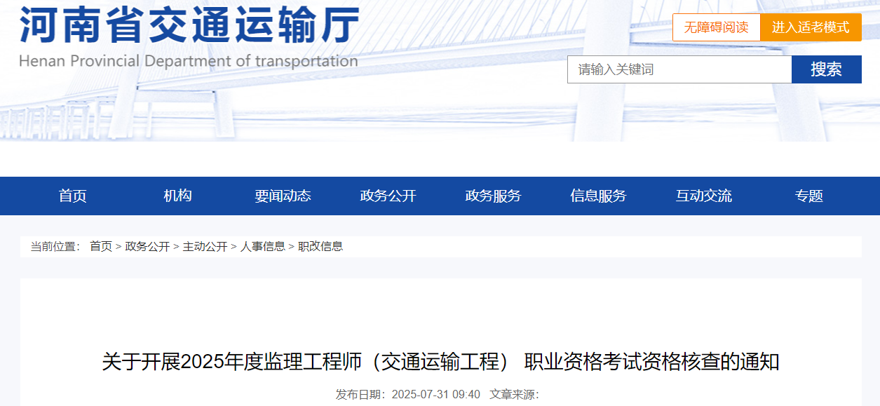 關(guān)于開展2025年度監(jiān)理工程師(交通運(yùn)輸工程) 職業(yè)資格考試資格核查的通知 關(guān)于開展2025年度監(jiān)理工程師(交通運(yùn)輸工程) 職業(yè)資格考試資格核查的通知