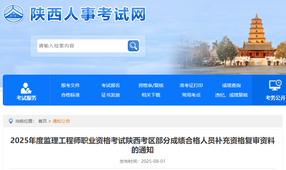 2025年度監(jiān)理工程師職業(yè)資格考試陜西考區(qū)部分成績(jī)合格人員補(bǔ)充資格復(fù)審資料的通知 2025年度監(jiān)理工程師職業(yè)資格考試陜西考區(qū)部分成績(jī)合格人員補(bǔ)充資格復(fù)審資料的通知