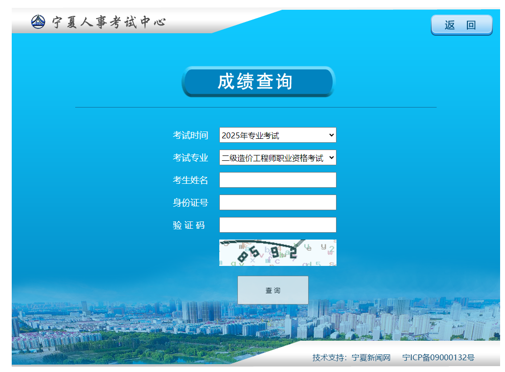 寧夏考區(qū)2025年二級(jí)造價(jià)工程師資格考試成績(jī)查詢?nèi)肟谝验_(kāi)通
