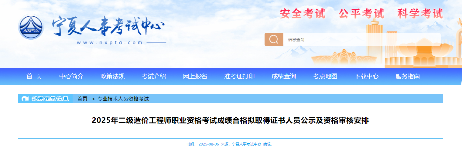 2025年二級造價工程師職業(yè)資格考試成績合格擬取得證書人員公示及資格審核安排 2025年二級造價工程師職業(yè)資格考試成績合格擬取得證書人員公示及資格審核安排