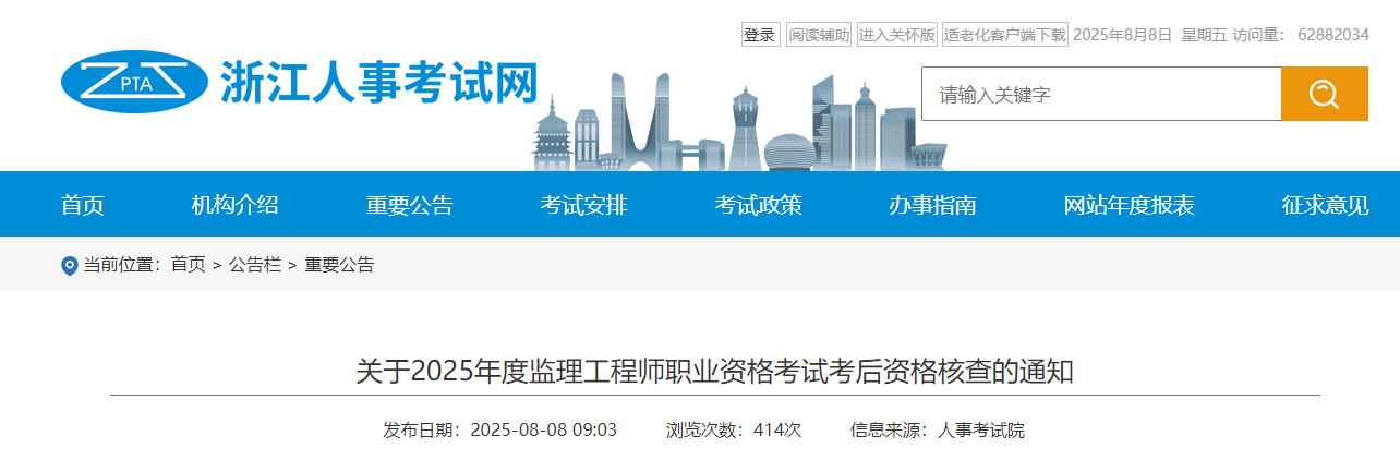 關(guān)于2025年度監(jiān)理工程師職業(yè)資格考試考后資格核查的通知 關(guān)于2025年度監(jiān)理工程師職業(yè)資格考試考后資格核查的通知