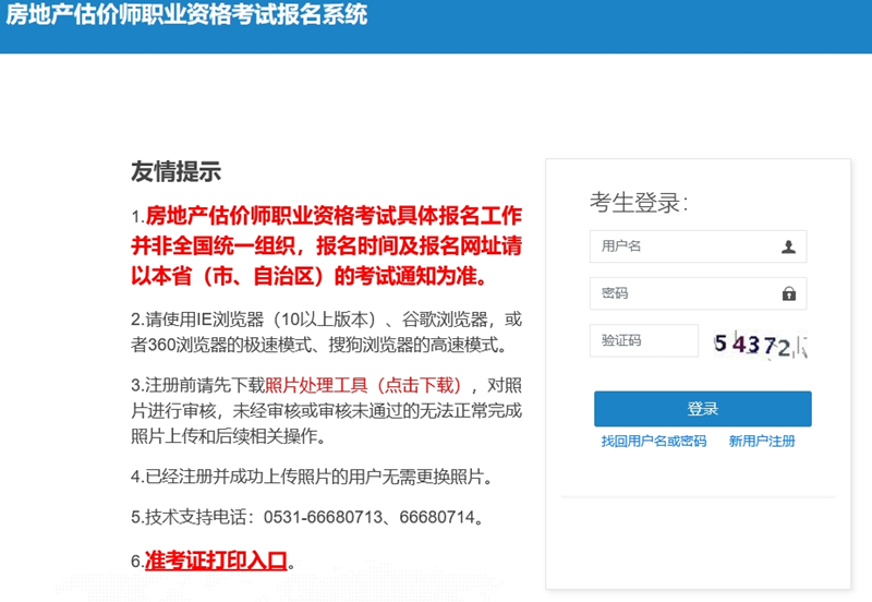 房地產估價師職業(yè)資格考試報名系統(tǒng)