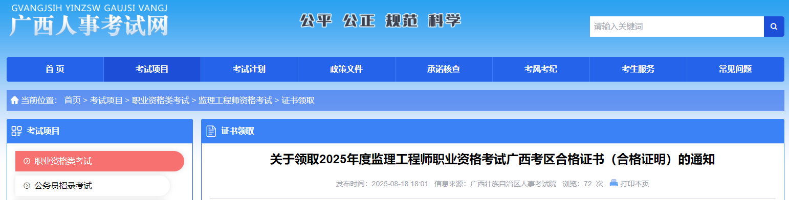 關于領取2025年度監(jiān)理工程師職業(yè)資格考試廣西考區(qū)合格證書(合格證明)的通知 關于領取2025年度監(jiān)理工程師職業(yè)資格考試廣西考區(qū)合格證書(合格證明)的通知