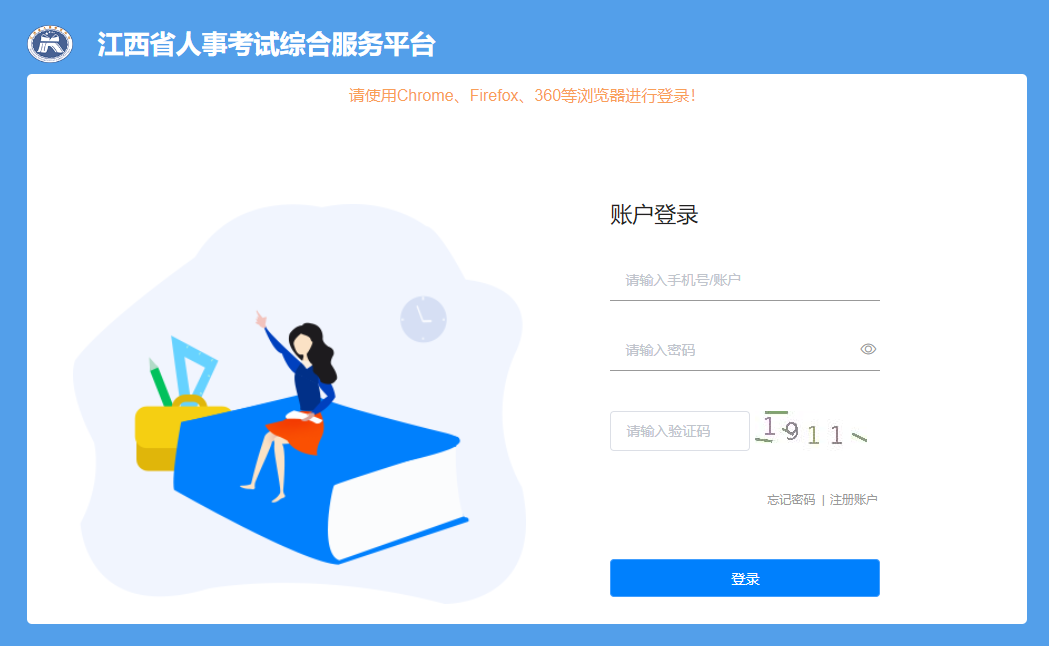 江西省人事考試綜合服務平臺