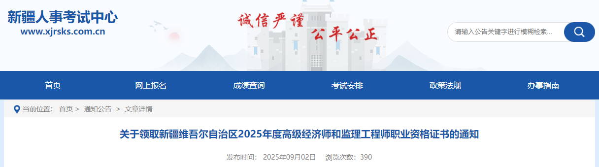 關(guān)于領(lǐng)取新疆維吾爾自治區(qū)2025年度高級經(jīng)濟師和監(jiān)理工程師職業(yè)資格證書的通知 關(guān)于領(lǐng)取新疆維吾爾自治區(qū)2025年度高級經(jīng)濟師和監(jiān)理工程師職業(yè)資格證書的通知