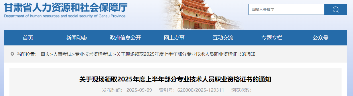 關(guān)于現(xiàn)場(chǎng)領(lǐng)取2025年度上半年部分專業(yè)技術(shù)人員職業(yè)資格證書的通知 關(guān)于現(xiàn)場(chǎng)領(lǐng)取2025年度上半年部分專業(yè)技術(shù)人員職業(yè)資格證書的通知