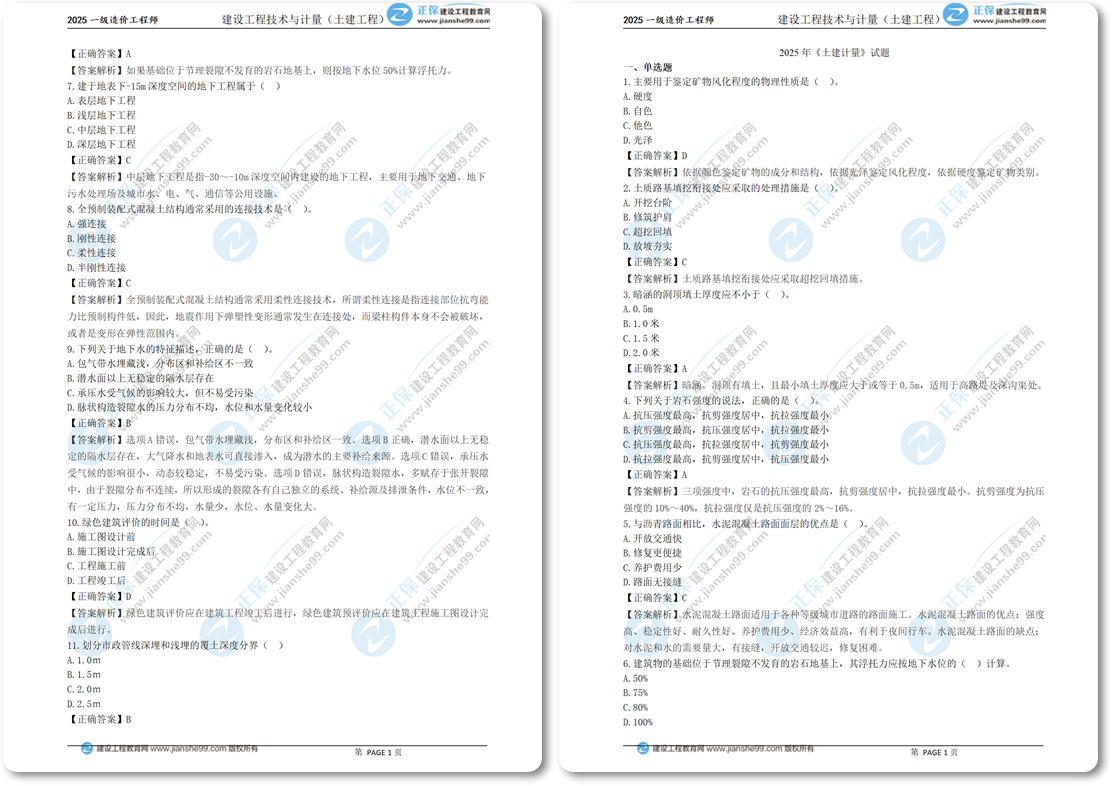 2025年《土建計(jì)量》試題(25單)_02-horz 2025年《土建計(jì)量》試題(25單)_02-horz