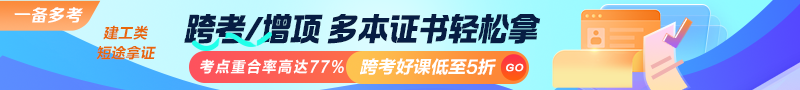 建工類考點(diǎn)重合率高達(dá)77%！跨考好課低至5折！