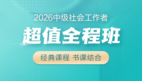 中級(jí)社會(huì)工作者超值全程班