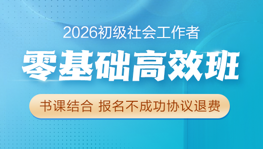 初級(jí)社會(huì)工作者零基礎(chǔ)高效班