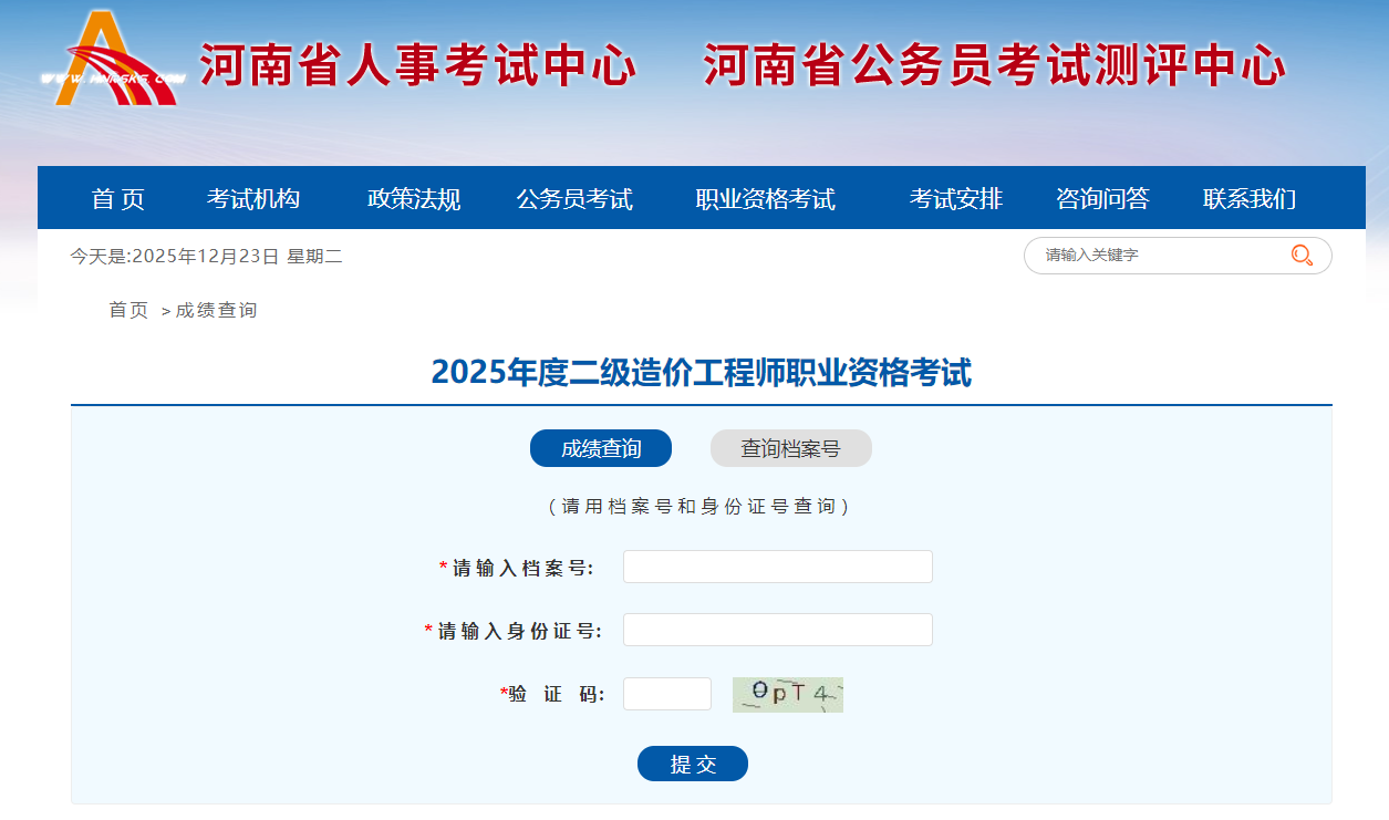 2025年度二級造價工程師職業(yè)資格考試查分入口 2025年度二級造價工程師職業(yè)資格考試查分入口