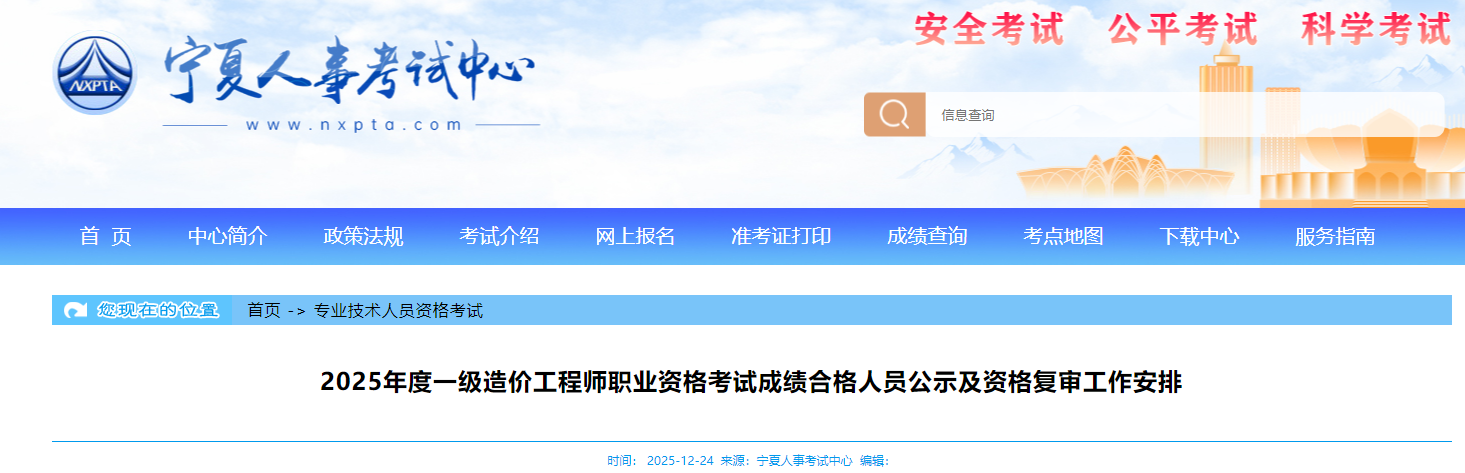 2025年度一級(jí)造價(jià)工程師職業(yè)資格考試成績(jī)合格人員公示及資格復(fù)審工作安排 2025年度一級(jí)造價(jià)工程師職業(yè)資格考試成績(jī)合格人員公示及資格復(fù)審工作安排