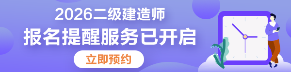 二建報(bào)考預(yù)約