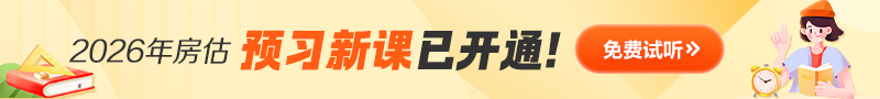房估零基礎(chǔ)預習免費試聽