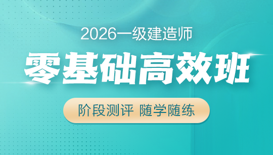 一級建造師零基礎高效班