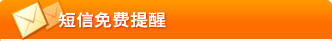 免費短信提醒 免費短信提醒